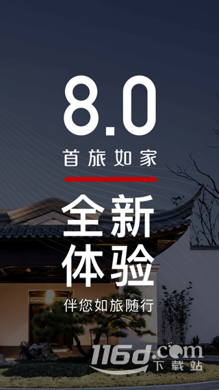 首旅如家