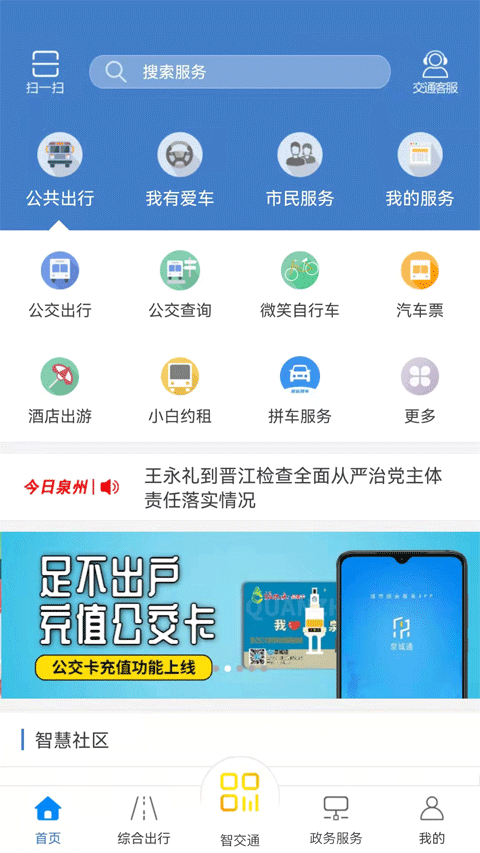 泉城通安卓手机版下载
