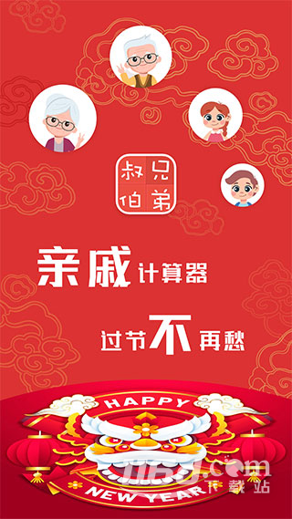 亲戚计算器