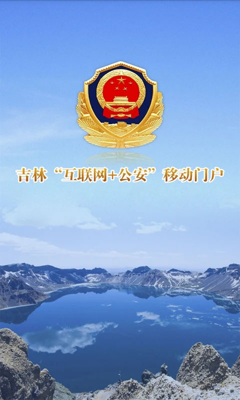 吉林公安手机版下载