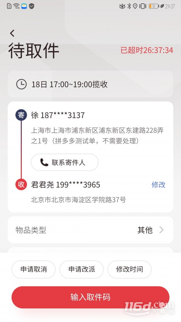 拼多多快递员版