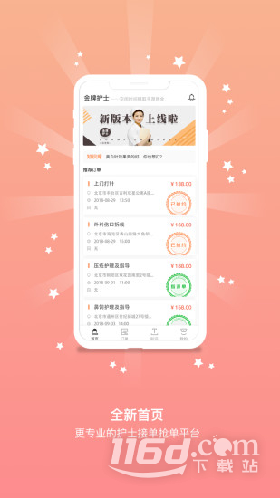 金牌护士护士端