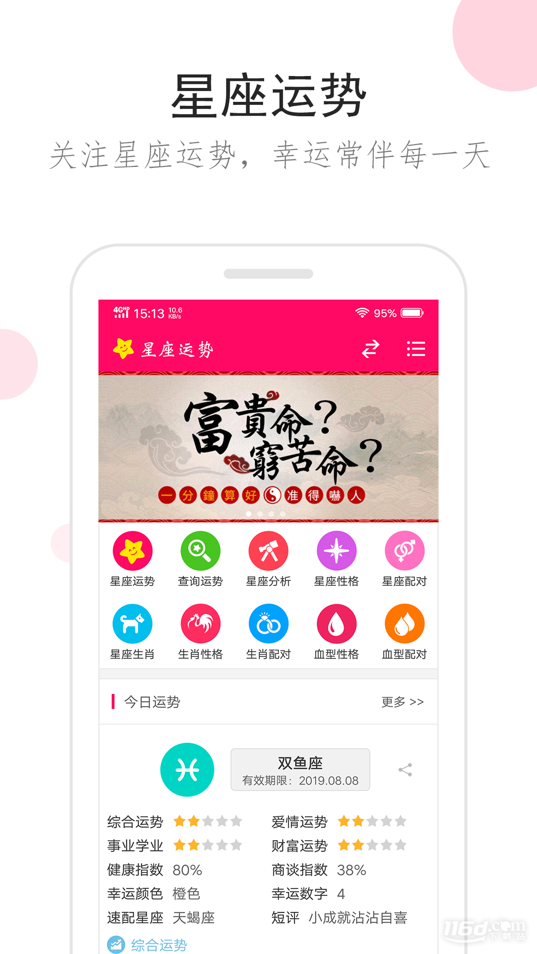 星座运势