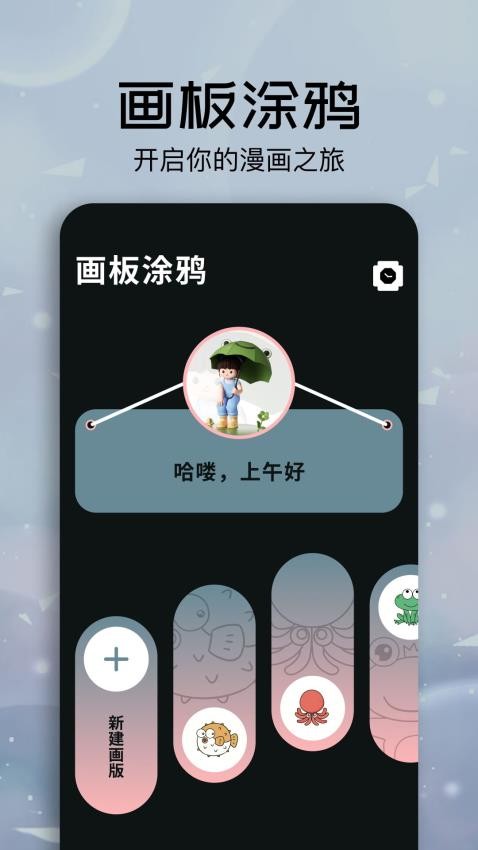 快乐色彩画板app 1