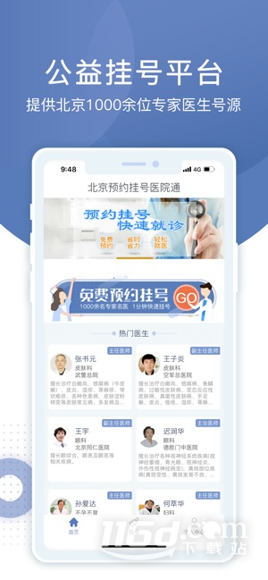 北京预约挂号医院通