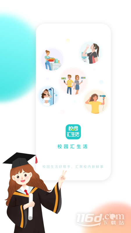 校园汇生活