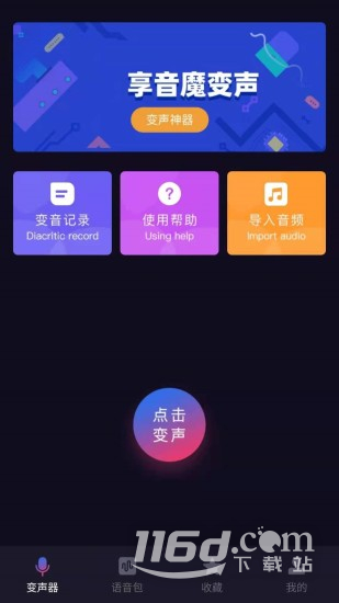 音魔变声器