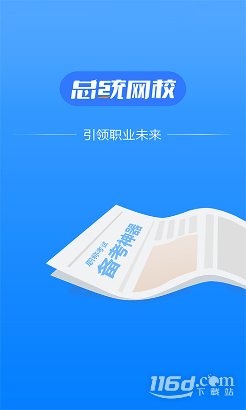 总统网校