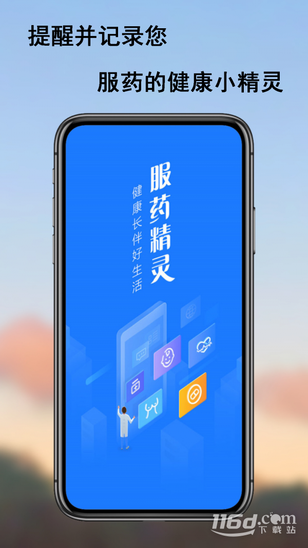 服药精灵