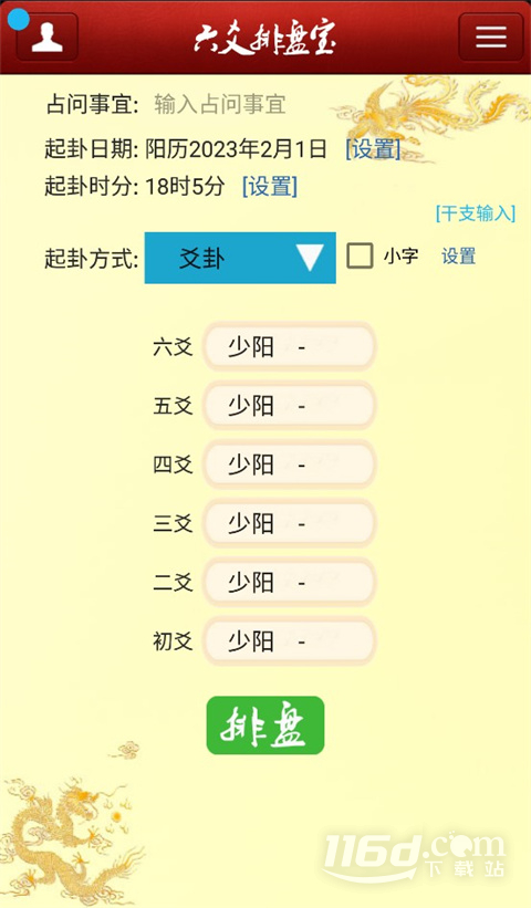 六爻排盘宝