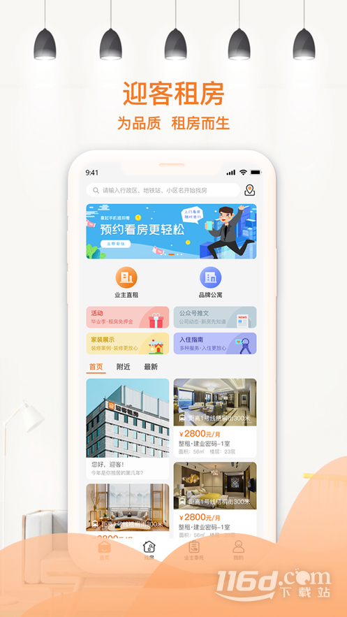 迎客租房