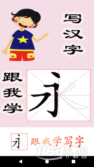 跟我学写汉字