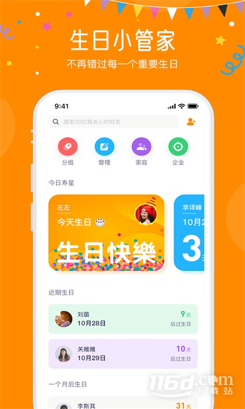 生日小管家