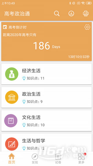 高考政治通