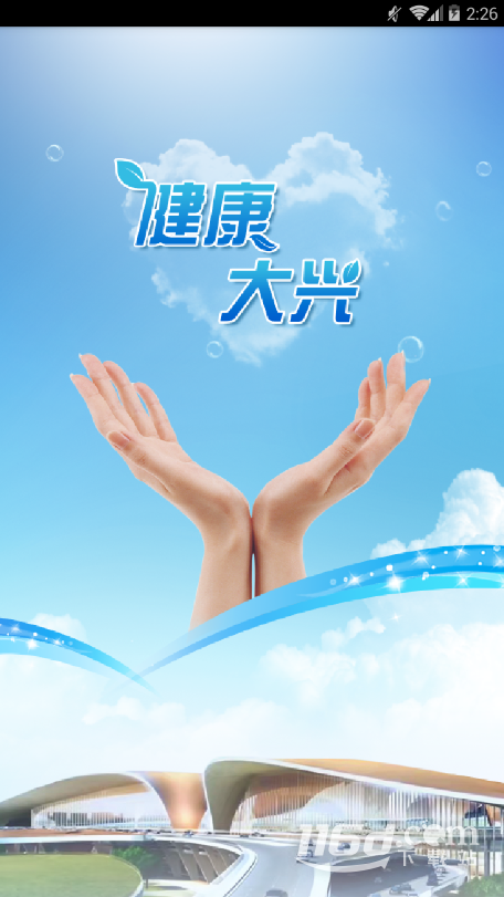 健康大兴