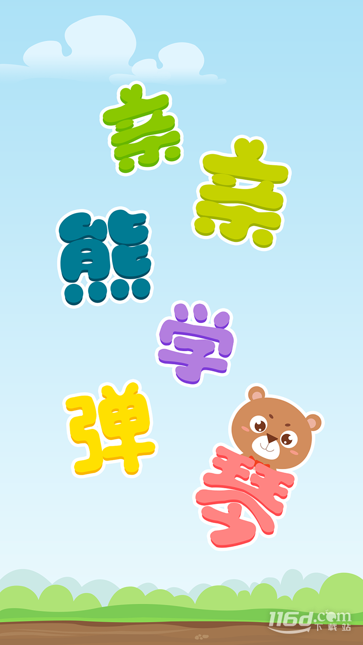 亲亲熊学弹琴