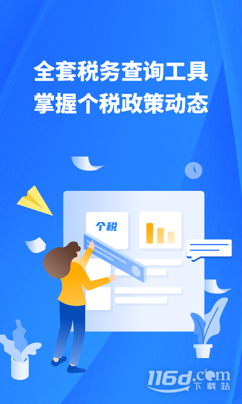 个人所得税申报助手