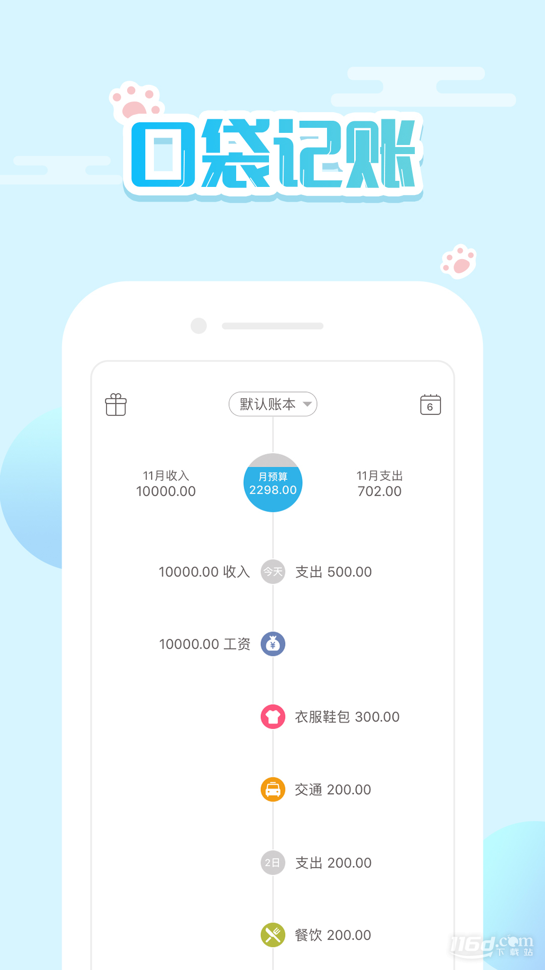 口袋记账