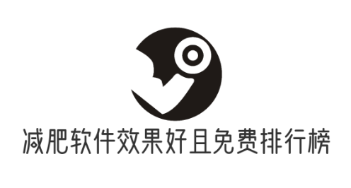 减肥软件效果好且免费排行榜推荐