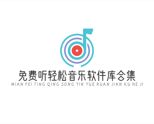 免费听轻松音乐软件库合集