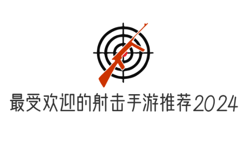 最受欢迎的射击手游推荐2024