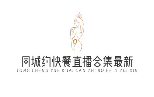 同城约快餐直播合集最新