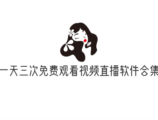 18款一天三次免费观看视频直播软件合集最新