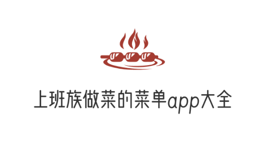 上班族做菜的菜单app大全