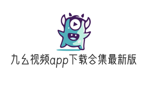 九幺免费观看合集大全国语版