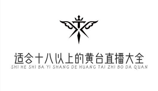 适合十八以上的黄台直播大全
