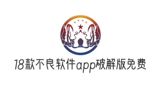 18款不良软件app破解版免费下载合集