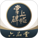 掌上碑帖 v5.6.1