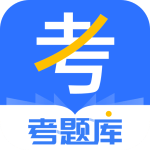 考题库 v2.5.7
