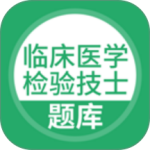 临床医学检验技士 v5.1.2