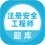 注册安全工程师 v5.1.2