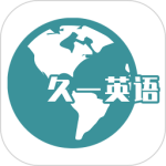 久一英语 v4.3.6
