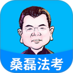桑磊法考 v1.4.0