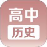 高中历史课堂 v2.9