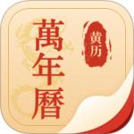择吉万年历 v7.1.7.1030