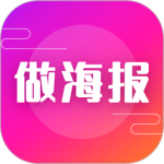 做海报 v24.7.2