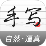 手写生成器 v1.7.5