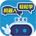 机器人轻松学 v6.0.20
