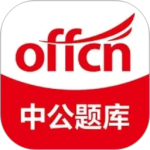 中公题库 v4.15.3