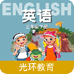 冀教版英语三年级下册 v2.8.2