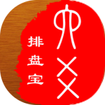 六爻排盘宝 v2025.8.18