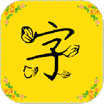 免费字体 v9.9.0