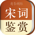 宋词鉴赏辞典 v3.8.7