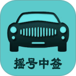 小客车摇号 v2.4