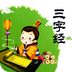 三字经全文朗读 v1.2.8